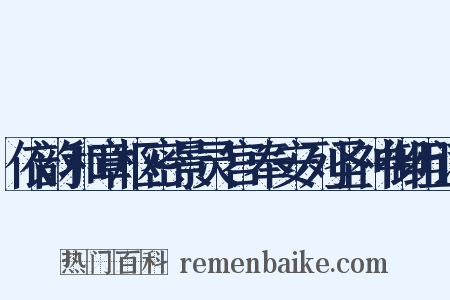 依韵和章枢密景灵宫奉安列圣神御组词是什么意思的图片